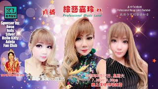 歲月留聲_綜藝嘉玲 23_我用心唱好歌/_Professional Music Land