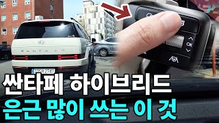 싼타페 풀체인지 MX5 하이브리드 회생제동 l 민폐운전일까?