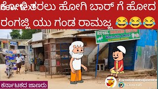 ಕೋಳಿ ತರಲು ಹೋಗಿ ಬಾರ್ ಗೆ ಹೋದ ರಂಗಜ್ಜಿ ಗಂಡ ರಾಮಜ್ಜ 😂😂😂