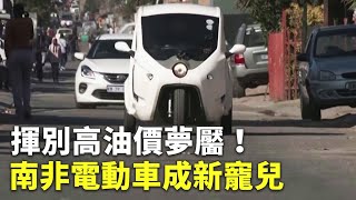 揮別高油價夢靨！南非電動車成新寵兒 - 新型車款 - 科技新聞