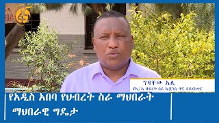 የአዲስ አበባ የህብረት ስራ ማህበራት ማህበራዊ ግዴታ