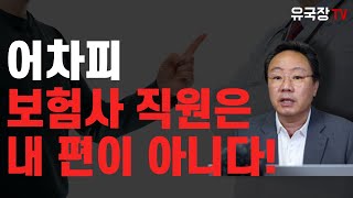 #217 어차피 보험사 직원은 내 편이 아니다!