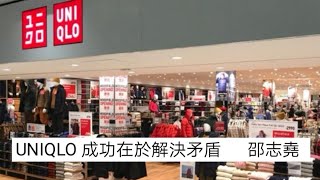 #邵志堯 UNIQLO 成功在於能解決矛盾｜價廉 vs 質量