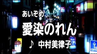 💎 新曲 C/W 「愛染のれん」　中村美律子　COVER ♪ hide2288　　Jｆ