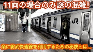 【11両は地獄‼︎】総武快速線の混雑から逃れる方法を教えます！