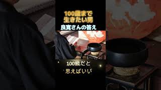 「100歳まで生きたい！」という悩み「良寛さんの答え」#Shorts