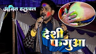 Ajit halchal का खाटी  देशी फगुआ | Khati Deshi Fagua | 2025