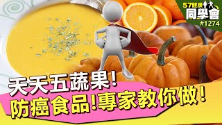 天天五蔬果！防癌食品！專家教你做！【57健康同學會】｜隋安德 許晶晶 謝宜芳 楊文德 保師傅 洪素卿 詹惟中 ＰＡＵＬ