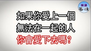 如果你愛上一個無法在一起的人，你會愛下去嗎？｜女人心語｜快樂客棧