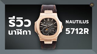 รีวิวนาฬิกา PATEK PHILIPPE - NAUTILUS 5712R | Auction House