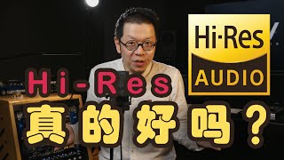 硬核拆解Hi-Res音频：音质更好吗？有意义吗？Does Hi-Res Audio really better?