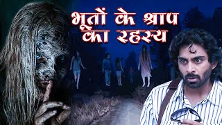 भूतों के श्राप का रहस्य |The mystery of the curse of ghosts | Horror Hindi Movie | Anjaam TV | Aahat