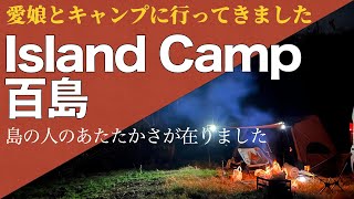 【父娘キャンプ】Island Camp 百島にお邪魔しました。アットホームな雰囲気に心癒やされ、ゆるキャン「餃子坦々鍋」もOneTigris「SOLO HOMESTEAD TC」も最高！