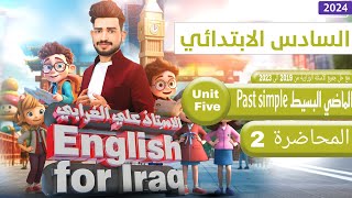 انكليزي السادس ابتدائي منهج 2024/اليونت الخامس / الماضي البسيط Past simple / الدرس 1/