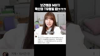 학교 보건쌤이 MBTI 확신의 T유형일 때 생기는 일ㅋㅋㅋ #Shorts