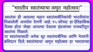 स्वातंत्र्याचा अमृत महोत्सव मराठी निबंध | भारतीय स्वातंत्र्याची पंचाहत्तर वर्ष |Amrit Mahotsav Essay