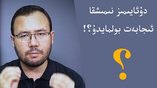 دۇئايىمىز نىمىشقا ئىجابەت بولمايدۇ؟!