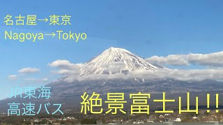 JR東海バス名古屋→東京　ビジネスシート旅　富士山が絶景‼︎