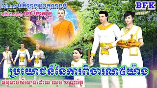 ប្រយោជន៍នៃការពិចារណា៥យ៉ាង_សៀវភៅ អភិណ្ហប្បច្ចវេក្ខណធម៌_ព្រះមុនីកោសល្យ នៅ ហៃឡុន_ធម្មទានសំឡេងដោយ វណ្ណា