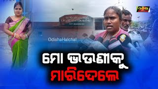 ମୋ ଭଉଣୀକୁ ମାରିଦେଲେ ||Odisha Halchal