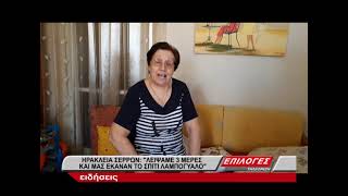 “Λείψαμε τρεις μέρες από το σπίτι και μας το έκαναν λαμπόγυαλο”