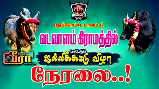 🔴வடவாளம் ஜல்லிக்கட்டு ... நேரலை.. Live |#jallikattu | Vadavaalam Jallikattu | Pudukkottai Jallikattu