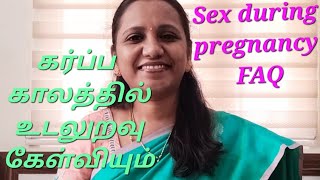 கர்ப்ப காலத்தில் உடலுறவு வைத்துக்கொள்ளலாமா ?  Can I have sex during pregnancy FAQ.