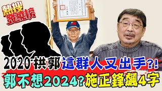 破例硬插郭台銘坐上兩岸企業家峰會副理事長 私相授受拱郭選總統那幫人又出手了?郭台銘不想2024?施正鋒飆4字!郭台銘們等黨主席選後清理戰場?  @中天新聞CtiNews​