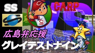 【実機】 SS 完全中継プロ野球グレイテストナイン 広島弁応援 / SS Greatest Nine