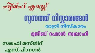 ഫിഖ്ഹ് ക്ലാസ്സ്. സുന്നത്ത് നിസ്കാരങ്ങൾ, രാത്രി നിസ്കാരം. മുജീബ് റഹ്മാൻ സ്വലാഹി, സലഫി മസ്ജിദ് S.P.നഗർ