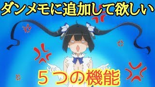 【ダンメモ】この５つは本気で追加して欲しい #511