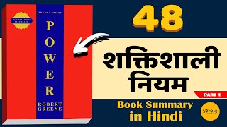 The 48 Laws of Power book summary in Hindi | Robert Green | Hindi Book summary | Part1