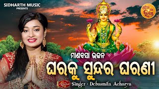 Gharaku Sundara Gharani - Manabasa Gurubara Bhajan | Debasmita | ଘରକୁ ସୁନ୍ଦର | MBNAH 2st Runners Up