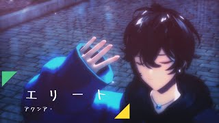 【にじさんじMMD】エリート【アクシア・クローネ】