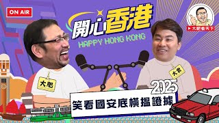 2025-1-16｜笑看國安底橫揾證據｜開心香港