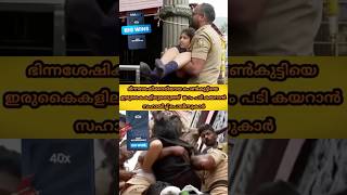 ഭിന്നശേഷിക്കാരിയായ പെൺകുട്ടിയെ ഇരുകൈകളിലുമെടുത്തു 18 ആം പടി കയറാൻ സഹായിച്ച പോലീസുകാർ😍#keralapolice