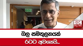 බල සමතුලනයක් රටට අවශ්‍යයි - පාඨලී චම්පික රණවක