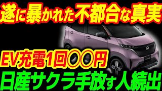 2024年EVの闇遂に暴かれました…自宅充電の電気代〇〇円！日産サクラ手放す人が続出で終了