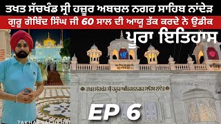 Hazur Sahib ਤਖ਼ਤ ਸੱਚਖੰਡ ਸ੍ਰੀ ਹਜ਼ੂਰ ਸਾਹਿਬ ਨਾਂਦੇੜ | EP 6 Daman Bagri