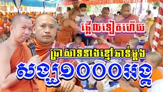 ពិធីប្រគេនចង្ហាន់ព្រះសង្ឃ ១០០០អង្គ វត្តប្រាសាទនាងខ្មៅ [Kon Angkor2023]