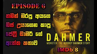 DAHMER full movie | මිණී මස් උයාගෙන කෑම | episode 6 | movie review sinhala | film review sinhala