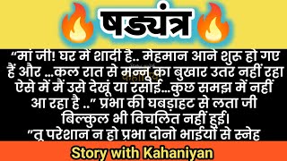 षड्यंत्र /HINDI KAHANIYAN /Suvichar kahani/Family story/Kahaniya/सुविचार कहानी/शिक्षाप्रद #kahaniyan