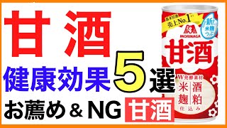 甘酒 健康効果５選＆お薦め甘酒３選【予防チャンネル　分子栄養学入門】甘酒/効果/おすすめ