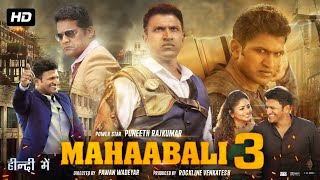 Mahaabali 3 Full Movie In Hindi Dubbed | Puneeth Rajkumar | Anupama | Rachita Ram | Review \u0026 Fact