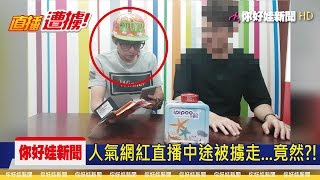 【阿命】直播中途被擄走...竟然是?!