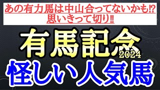 【有馬記念2024】ドウデュース・アーバンシック・ダノンデサイルの中で4着以下になりそうなのはどの馬だ！？