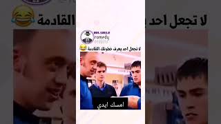 لاتجعل احد يعرف خطوتك القادمة 😂