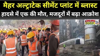 Maihar ultratech cement plant में ब्लास्ट से एक मजदूर की मौत, फैक्ट्री के मजदूरों में आक्रोश