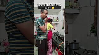 আমাকে মেরে ফেলা এতো সহজ না 😆 #comedy #viralvideo #shorts