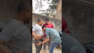 ১০০০ টাকা কট 😅😑 #comedy #funny #shorts  #trendingshorts  #reels  #comedyvideos